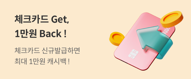 체크카드 Get! 1만원 Back!
